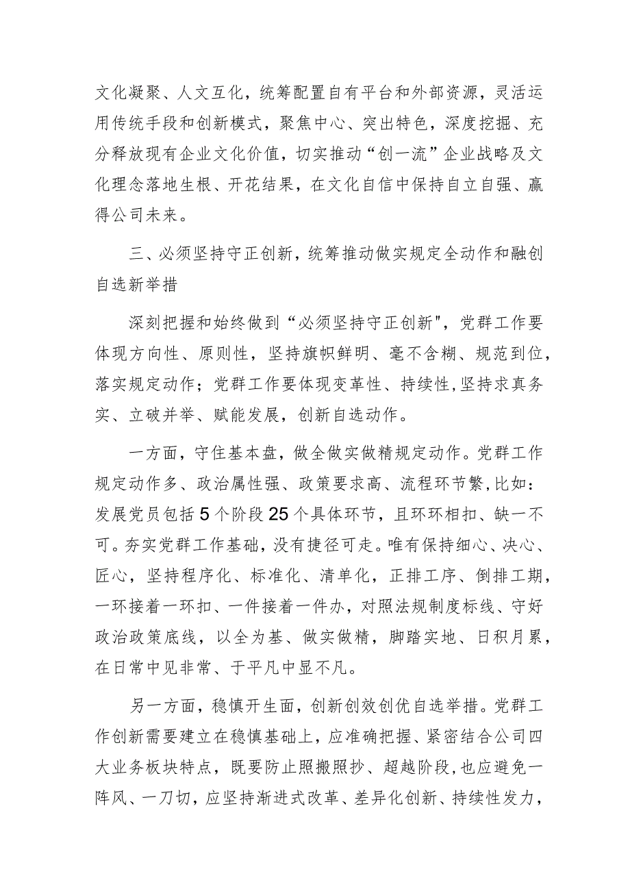 国企公司“深刻把握和始终做到“六个必须坚持” 切实提升基层党群工作质效”主题教育党课讲稿.docx_第3页