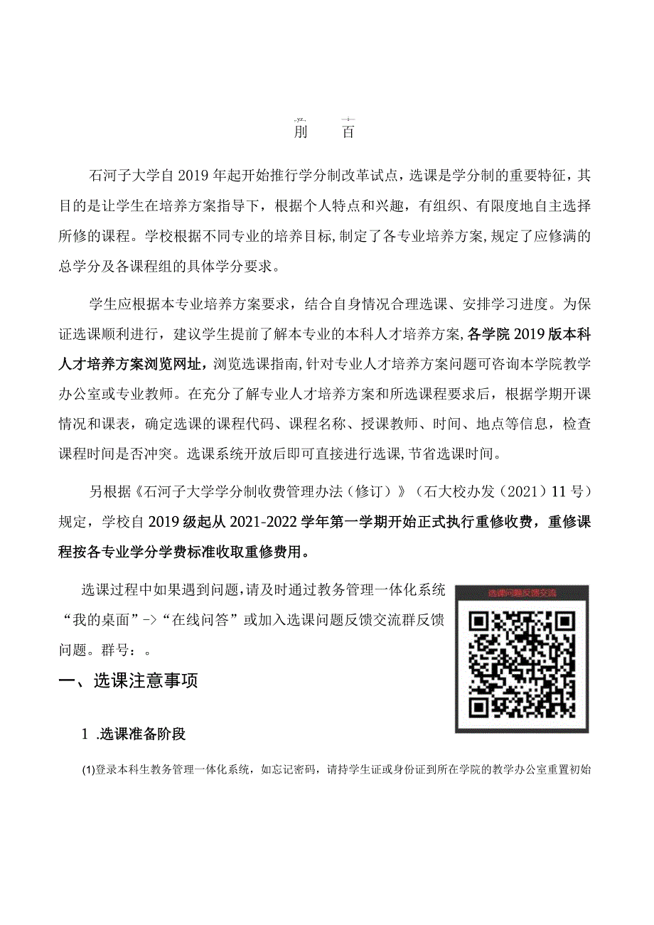 石河子大学2022—2023学年第一学期本科生选课指南.docx_第2页