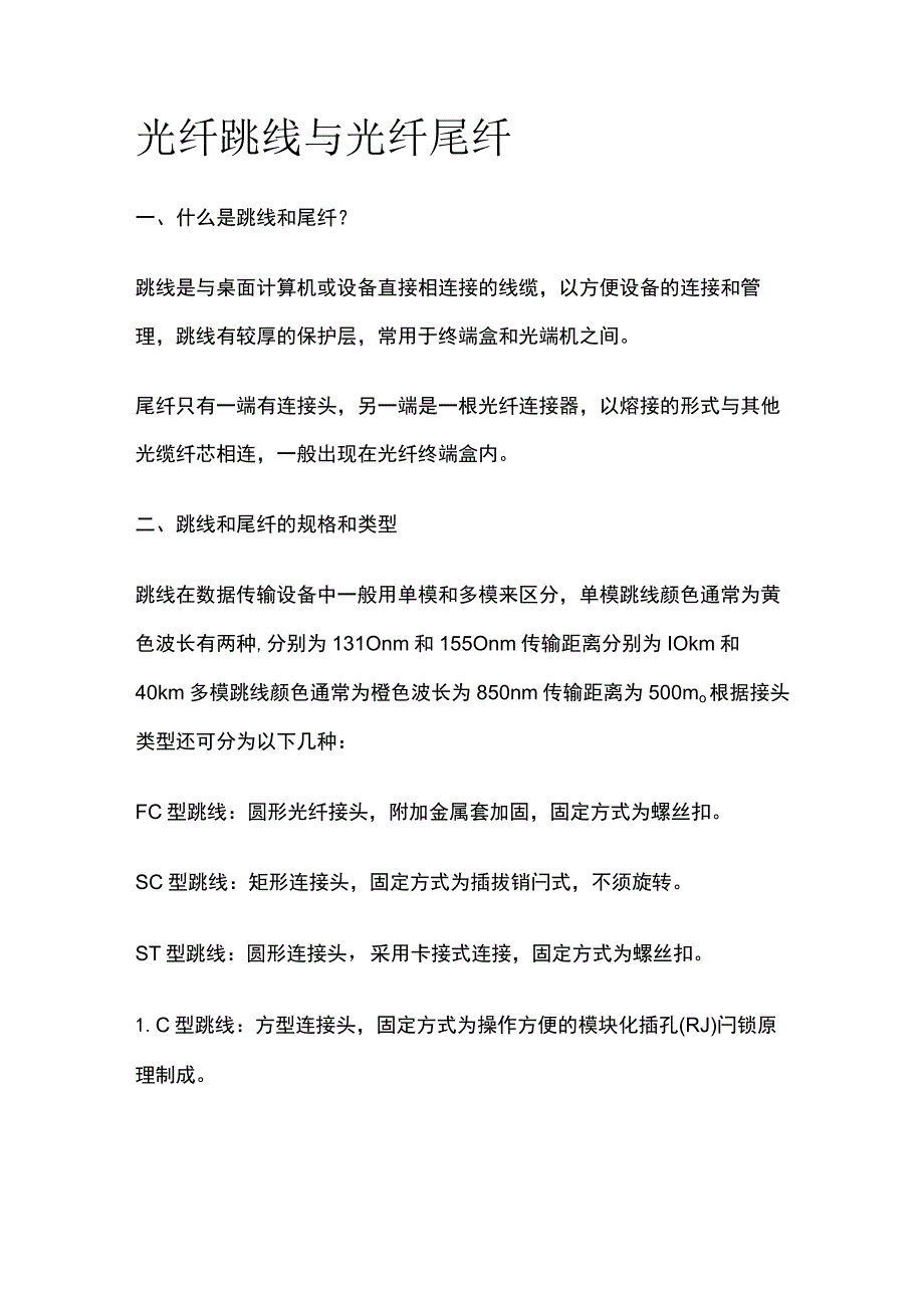 光纤跳线与光纤尾纤.docx_第1页