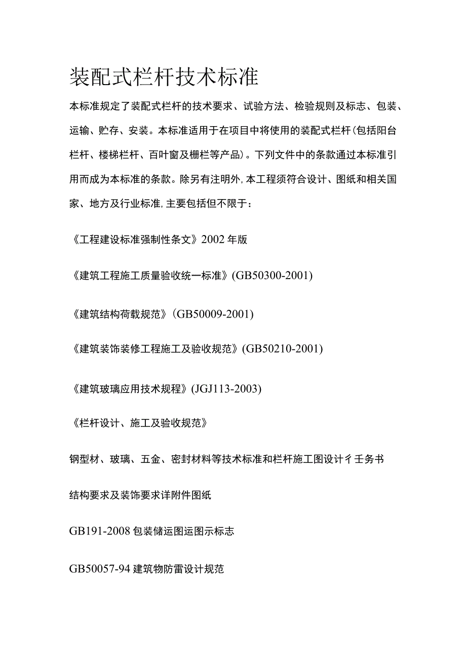 装配式栏杆技术标准.docx_第1页