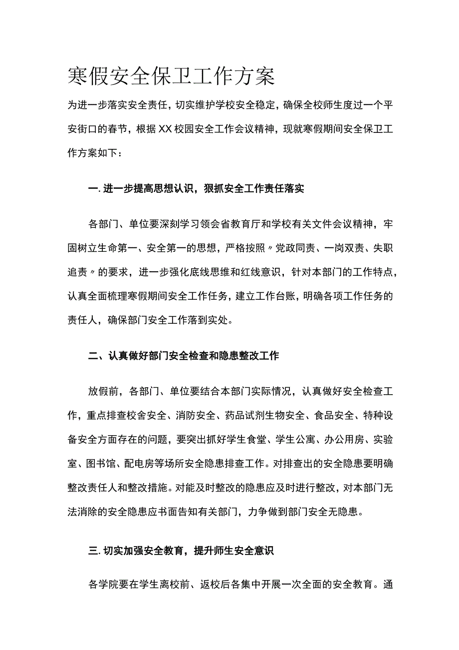 寒假安全保卫工作方案.docx_第1页