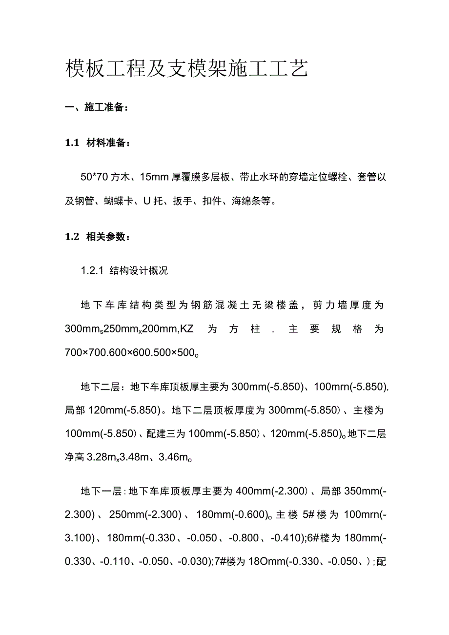 模板工程及支模架施工工艺.docx_第1页