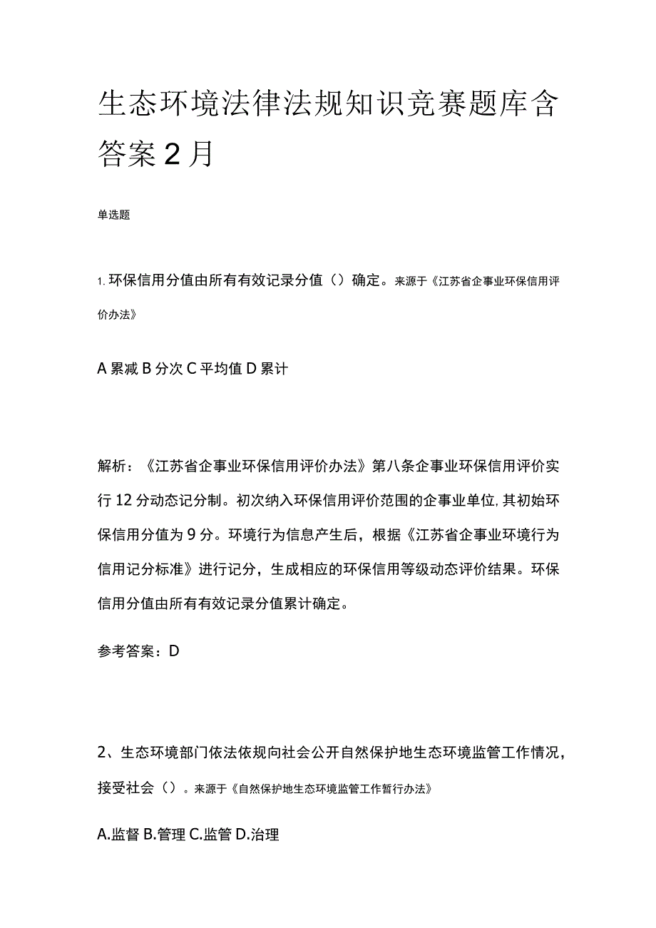 生态环境法律法规知识竞赛题库含答案2月.docx_第1页