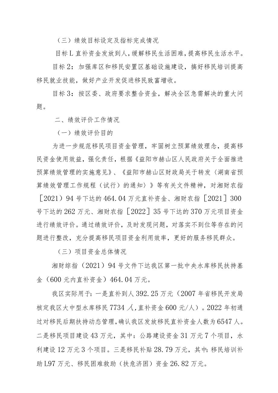 益阳市赫山区库区移民事务中心中央水库移民扶持基金绩效评价报告.docx_第2页