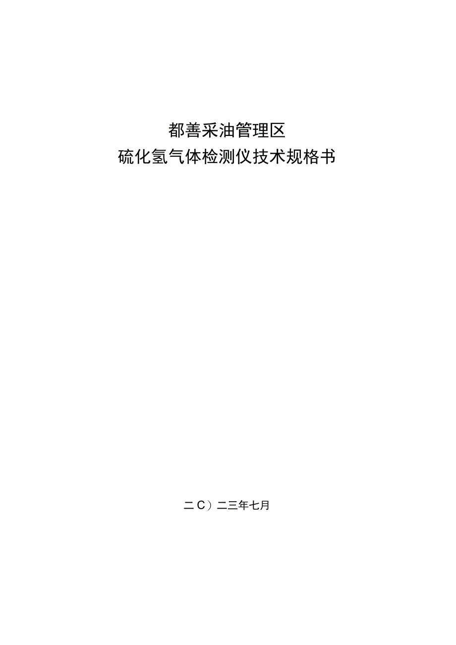 鄯善采油管理区硫化氢气体检测仪技术规格书.docx_第1页