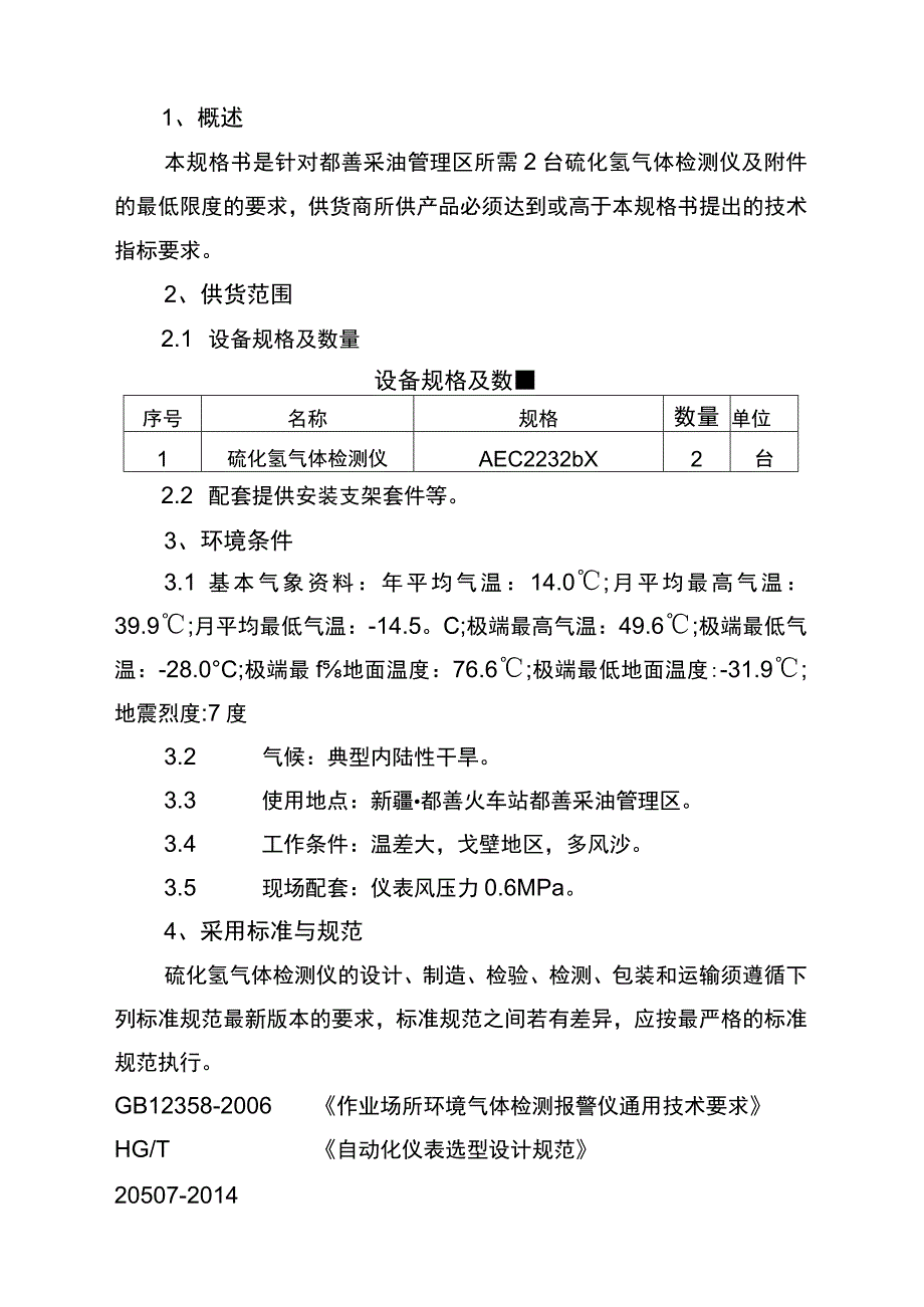 鄯善采油管理区硫化氢气体检测仪技术规格书.docx_第2页