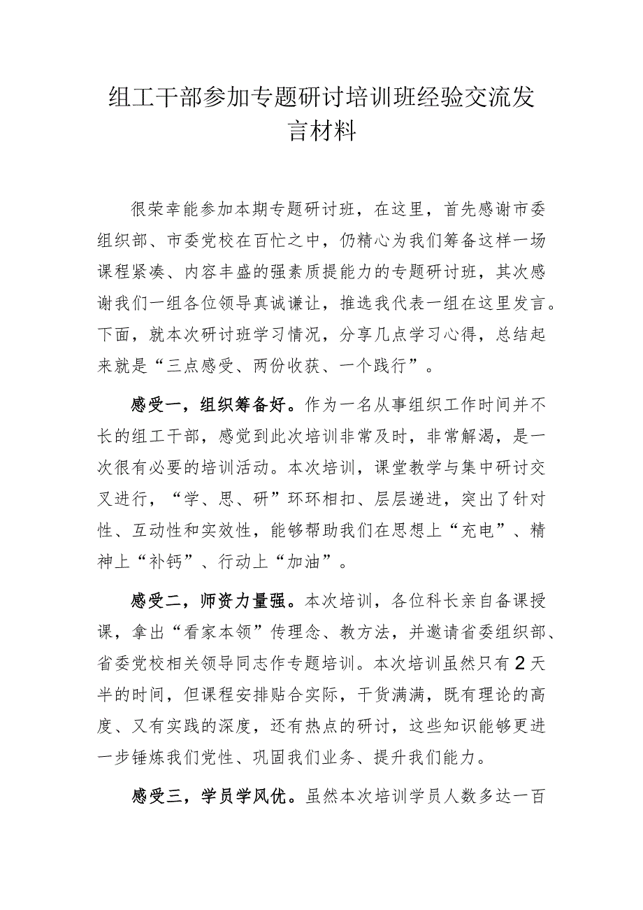 组工干部参加专题研讨培训班经验交流发言材料.docx_第1页