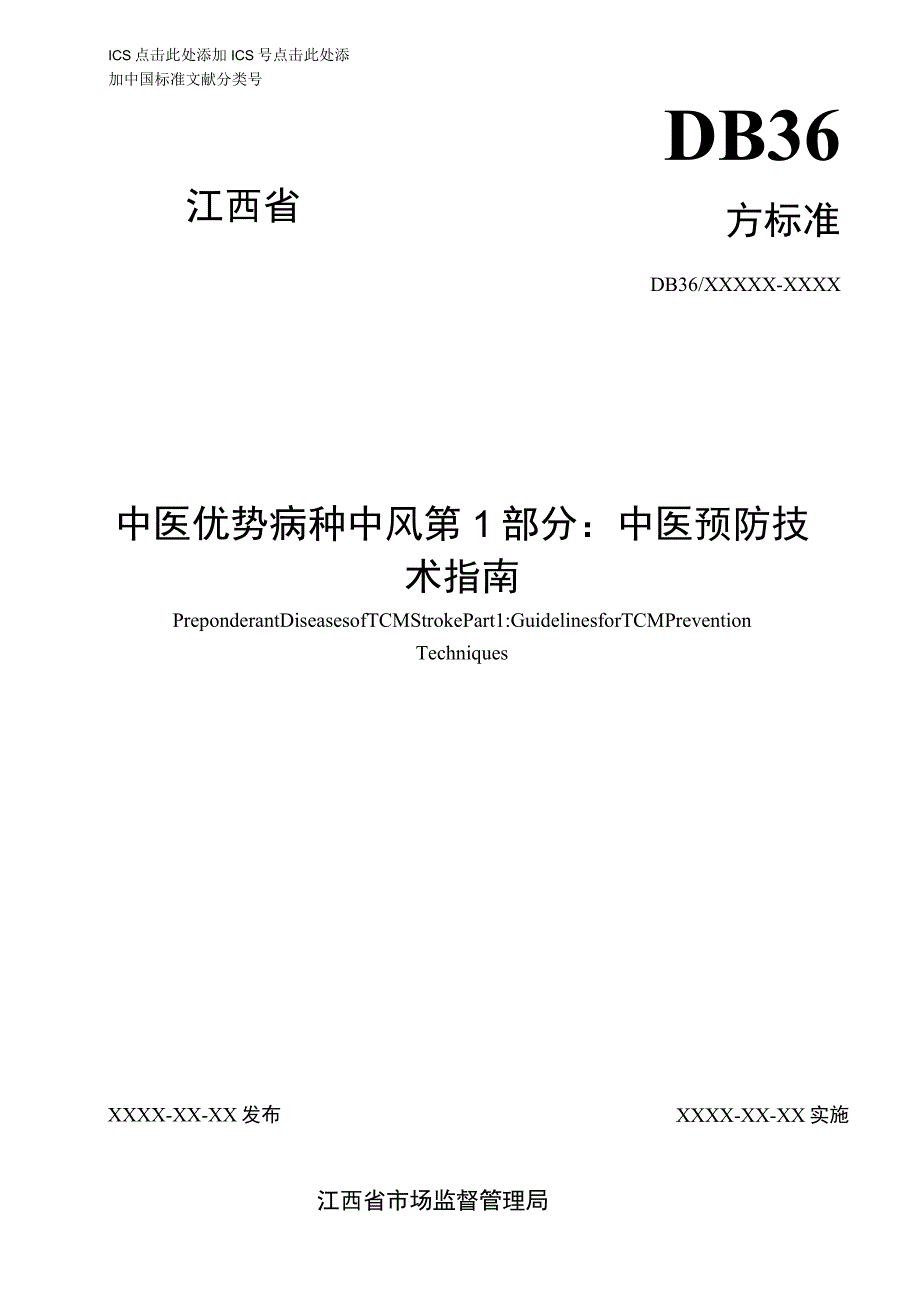 DB36T-中医优势病种 中风 第1部分：中医预防技术指南.docx_第1页