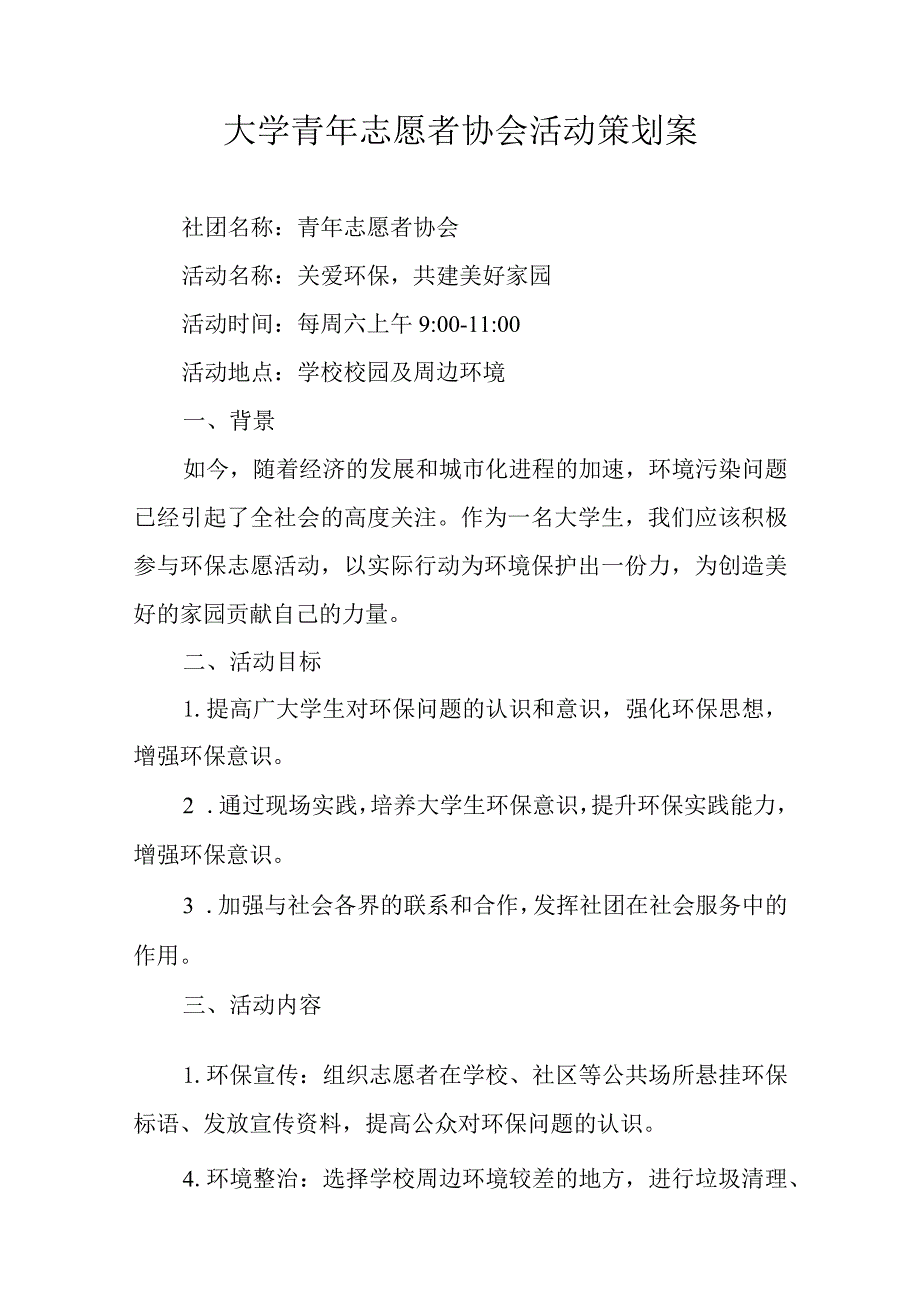 青年志愿者活动策划书精选5套.docx_第1页