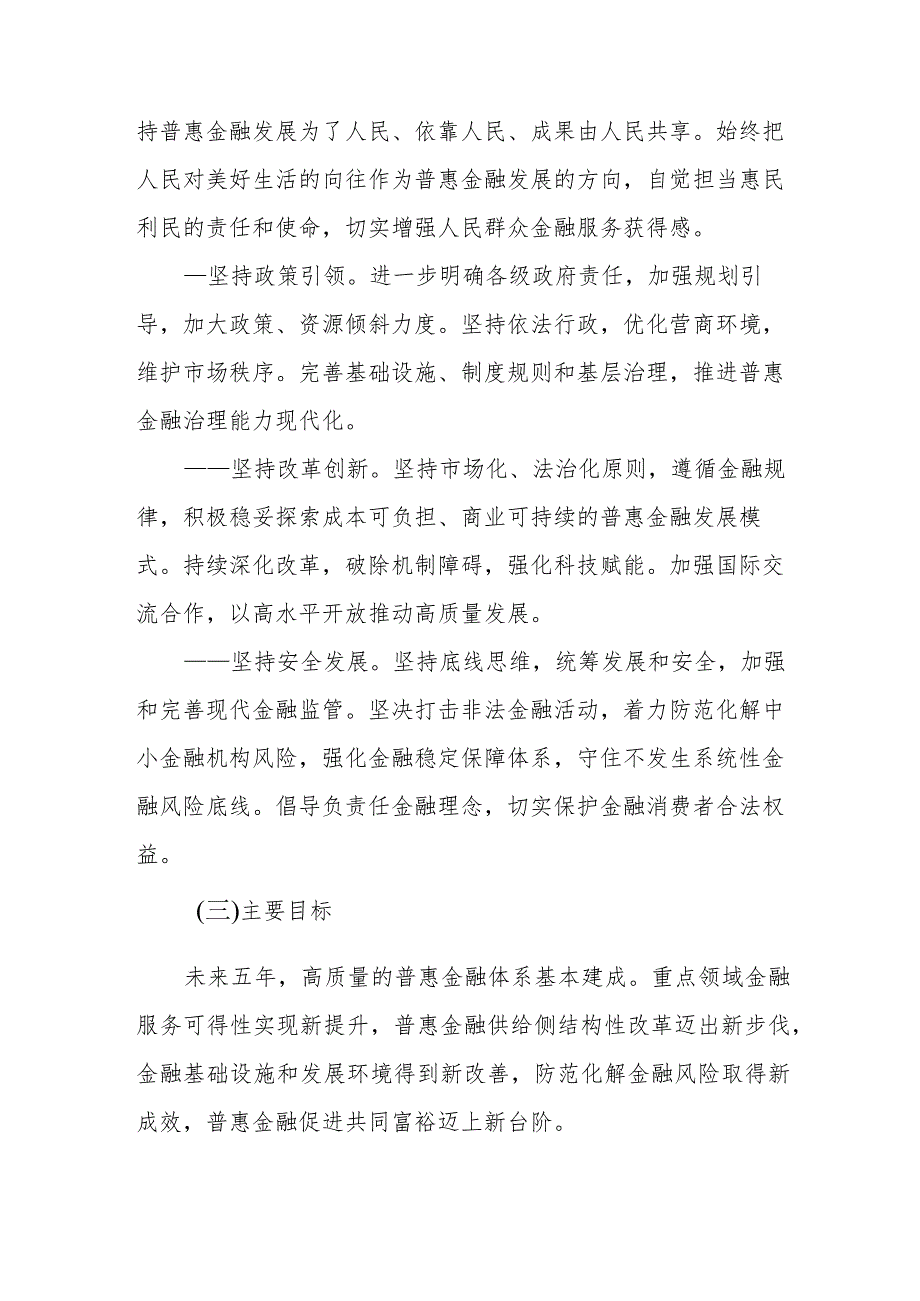 关于推进普惠金融高质量发展的实施意见.docx_第2页