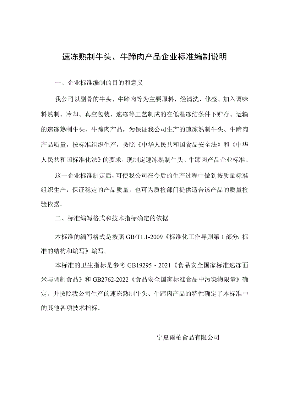 速冻熟制牛头、牛蹄肉产品企业标准编制说明.docx_第1页