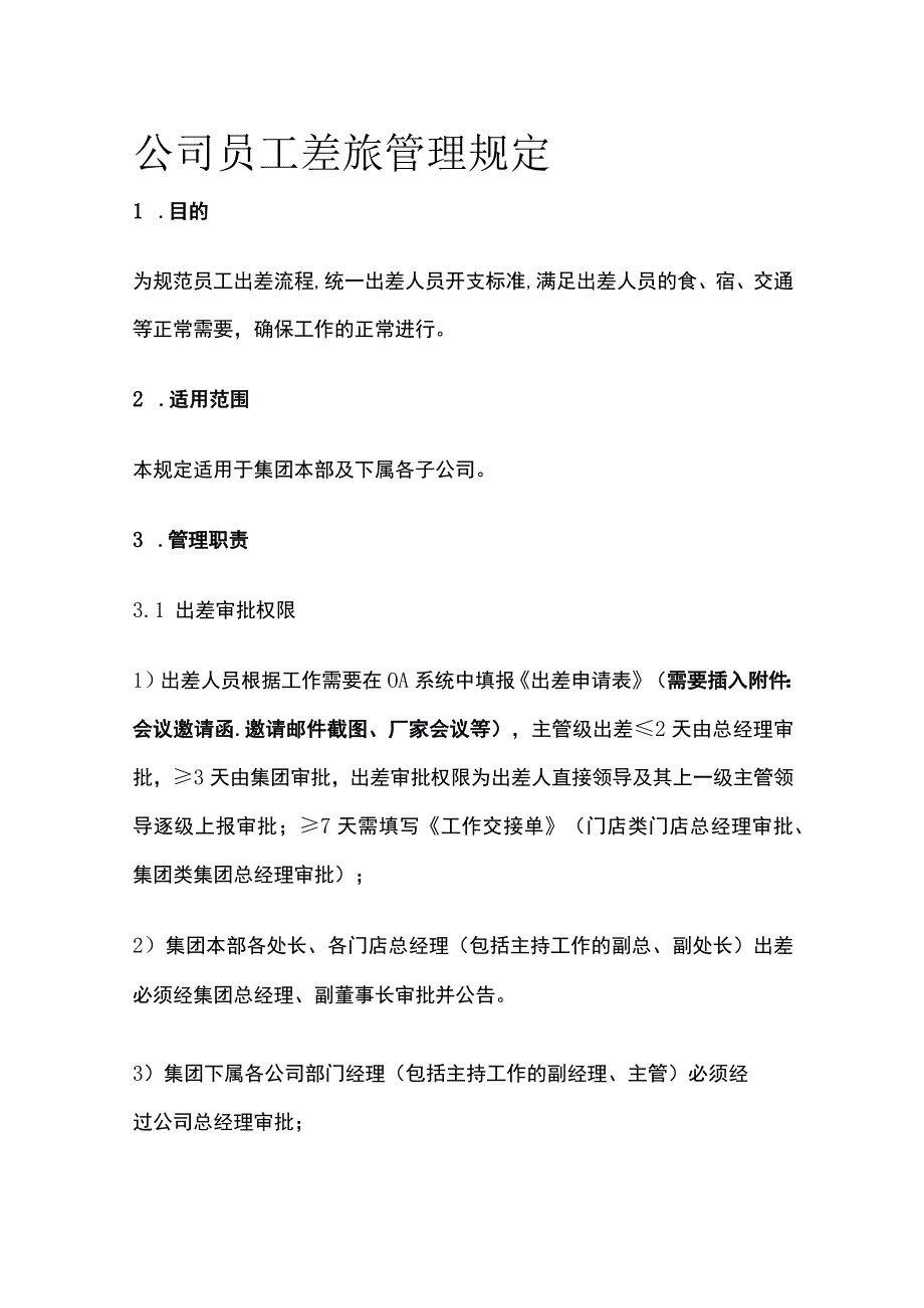 公司员工差旅管理规定.docx_第1页