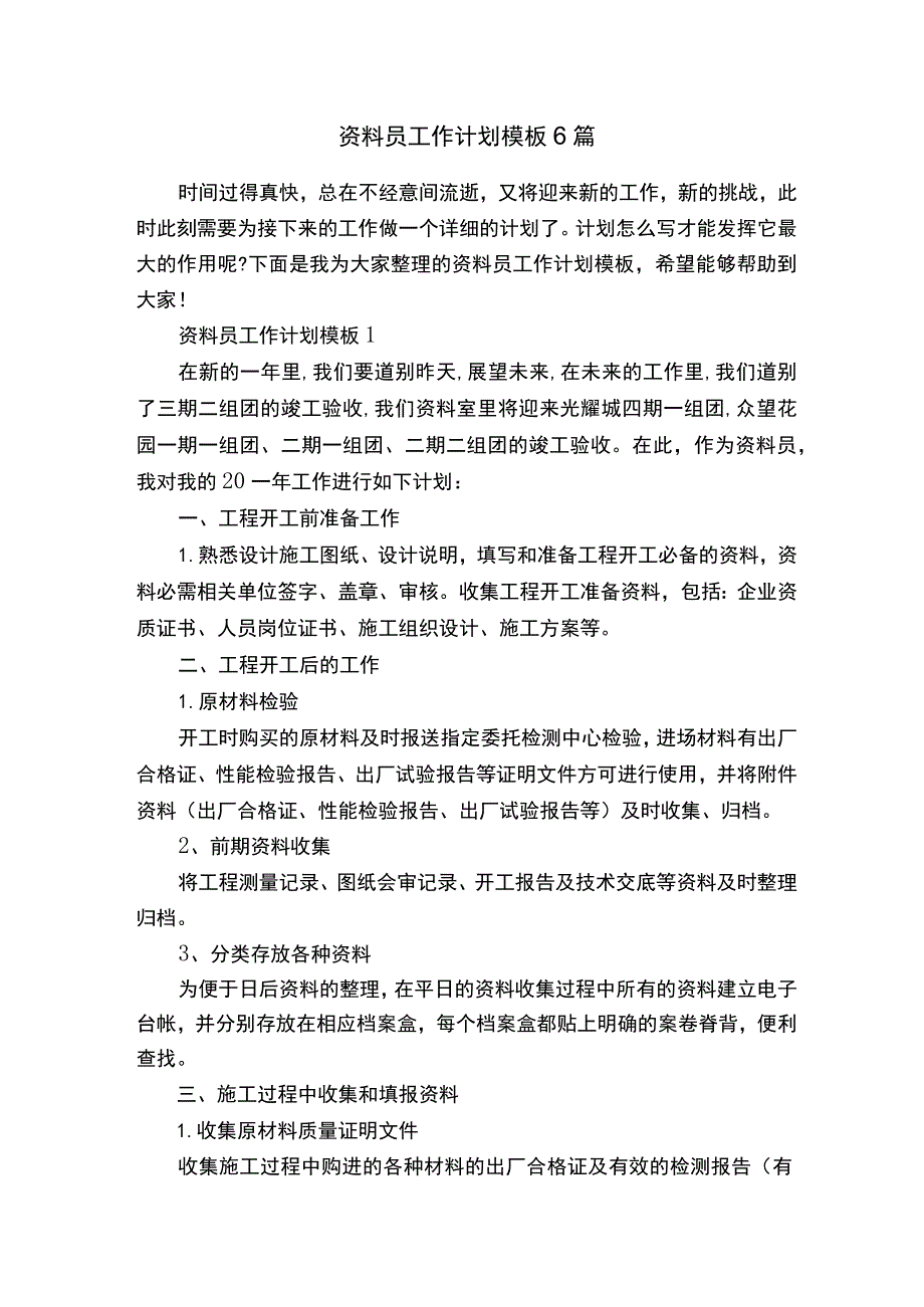 资料员工作计划模板6篇.docx_第1页