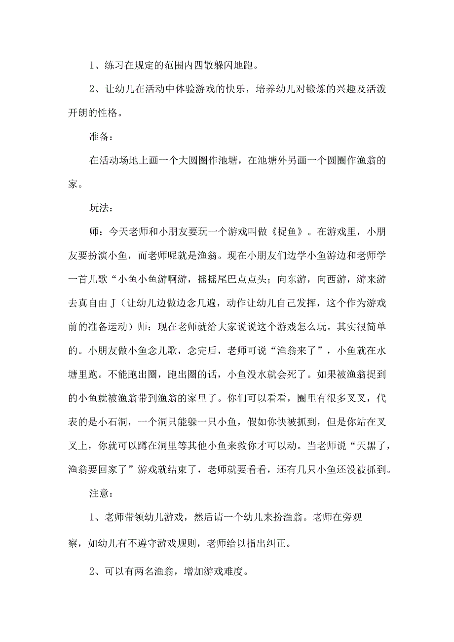 幼儿园游戏活动方案.docx_第2页