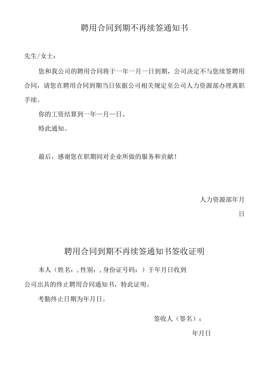 劳动合同到期不续签通知书.docx_第1页