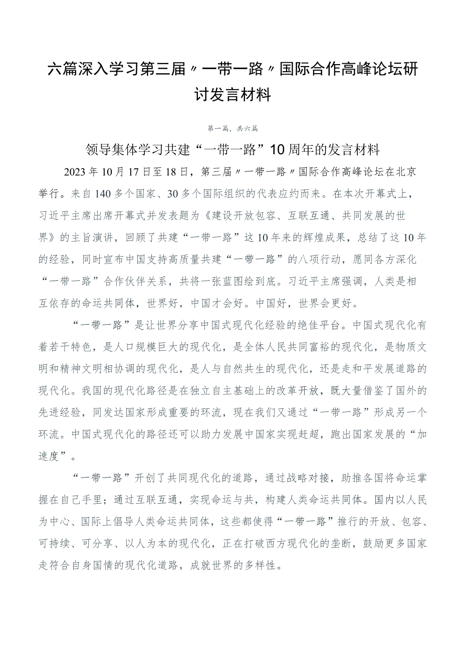 六篇深入学习第三届“一带一路”国际合作高峰论坛研讨发言材料.docx_第1页