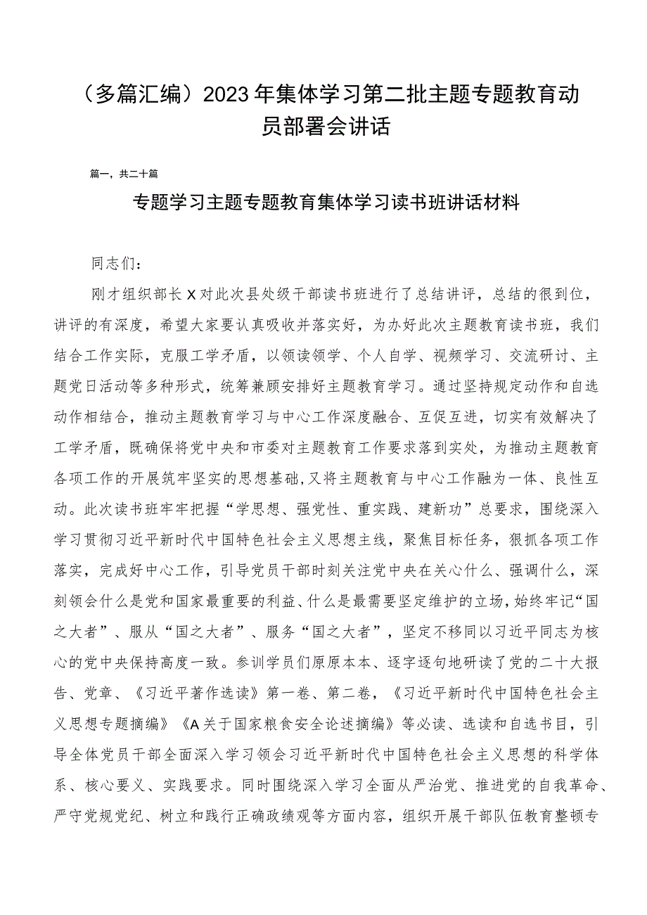 （多篇汇编）2023年集体学习第二批主题专题教育动员部署会讲话.docx_第1页