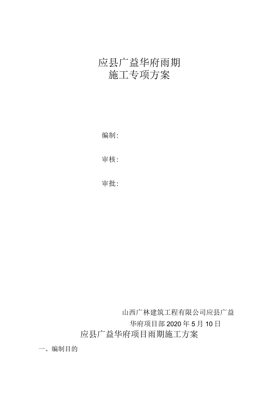 雨期施工方案.docx_第1页