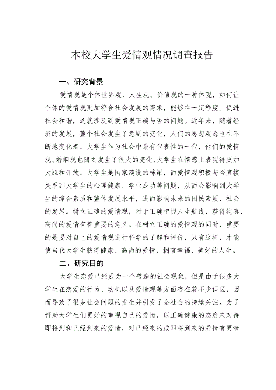 本校大学生爱情观情况调查报告.docx_第1页