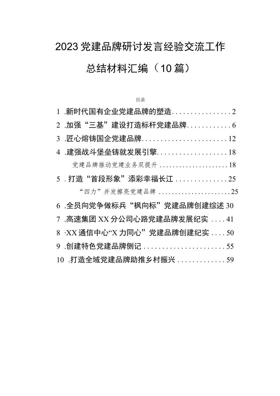 2023党建品牌研讨发言经验交流工作总结材料汇编（10篇）.docx_第1页