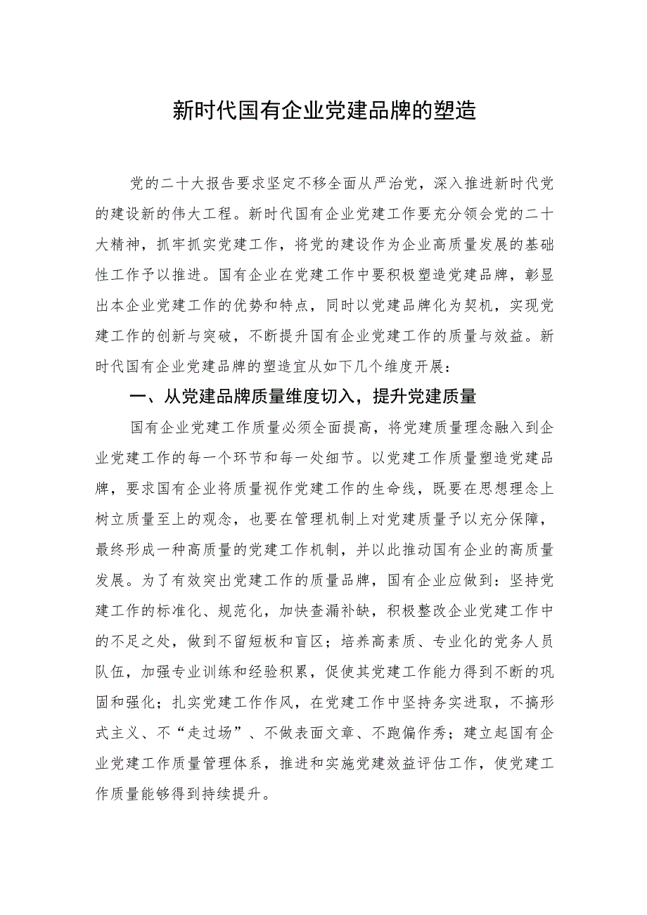 2023党建品牌研讨发言经验交流工作总结材料汇编（10篇）.docx_第2页