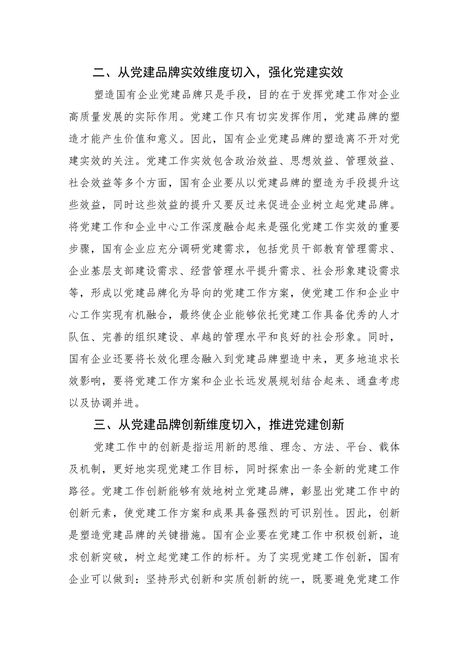 2023党建品牌研讨发言经验交流工作总结材料汇编（10篇）.docx_第3页