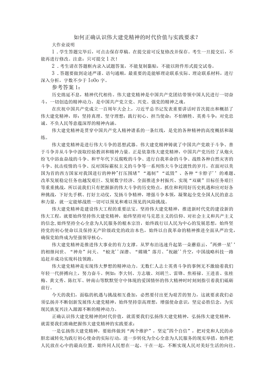 如何正确认识伟大建党精神的时代价值与实践要求？参考答案二.docx_第1页