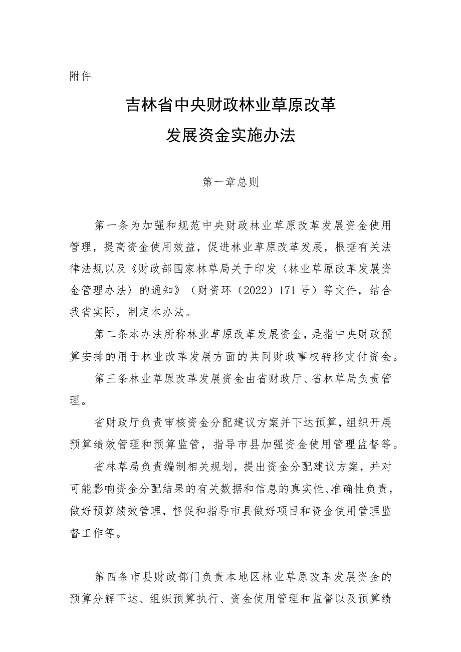 吉林省中央财政林业草原改革发展资金实施办法.docx_第1页