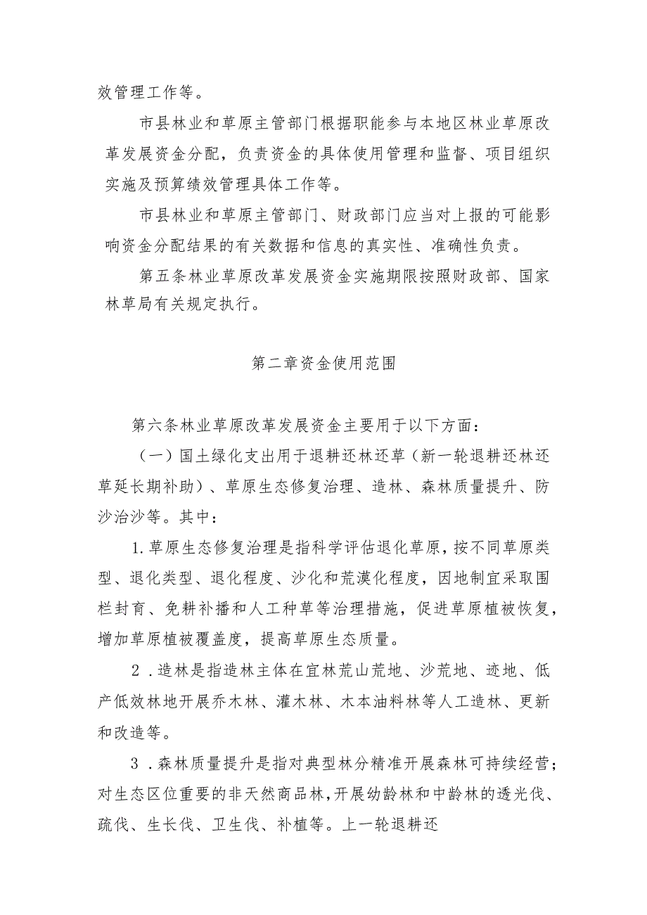 吉林省中央财政林业草原改革发展资金实施办法.docx_第2页