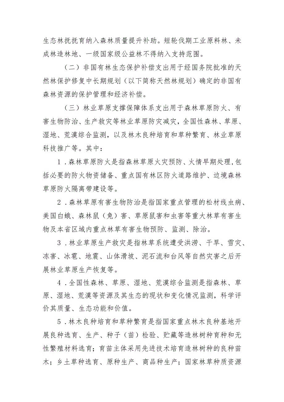 吉林省中央财政林业草原改革发展资金实施办法.docx_第3页