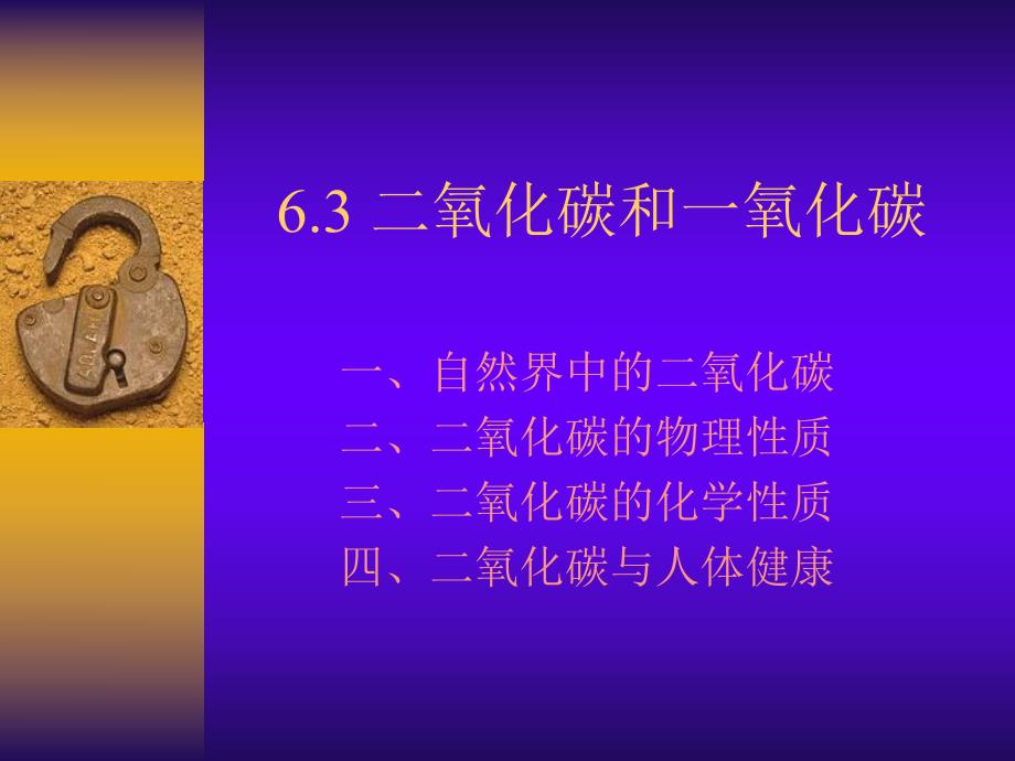 6.3二氧化碳和一氧化碳 .ppt_第1页