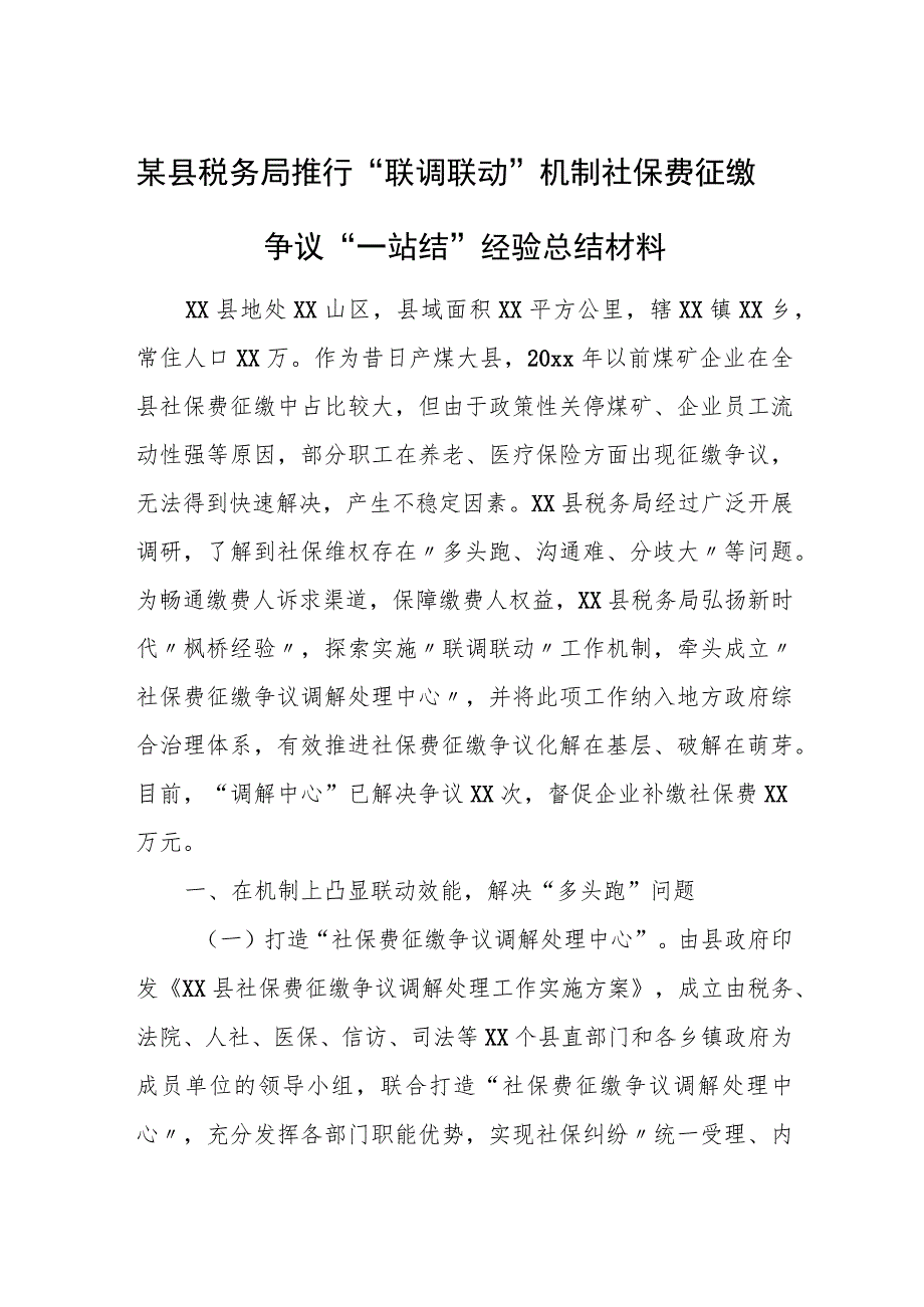 某县税务局推行“联调联动”机制社保费征缴争议“一站结”经验总结材料.docx_第1页