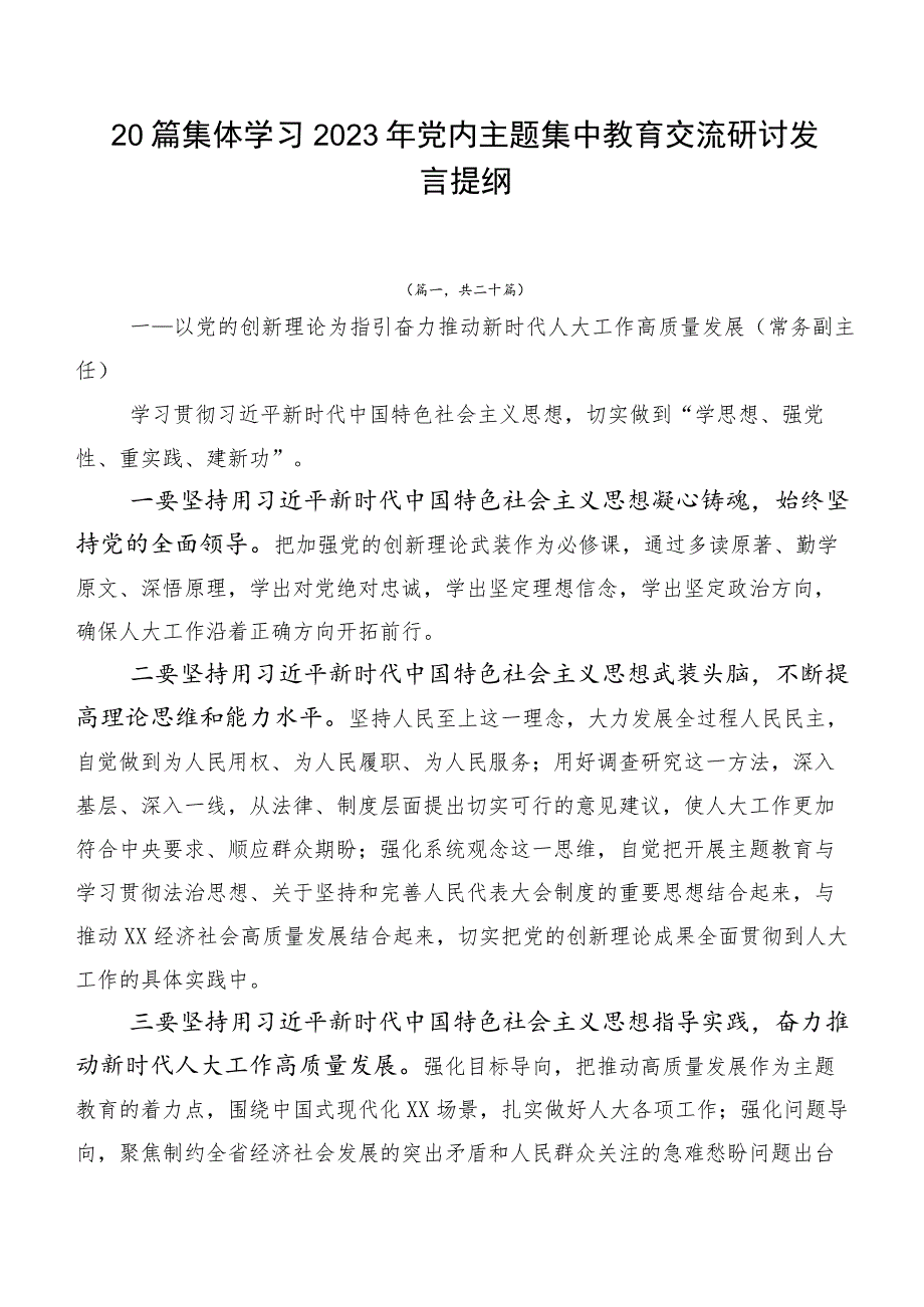 20篇集体学习2023年党内主题集中教育交流研讨发言提纲.docx_第1页