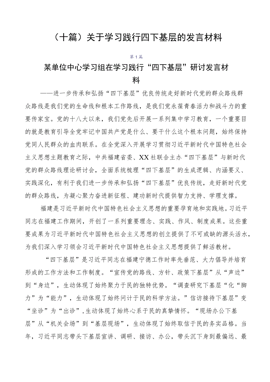 （十篇）关于学习践行四下基层的发言材料.docx_第1页