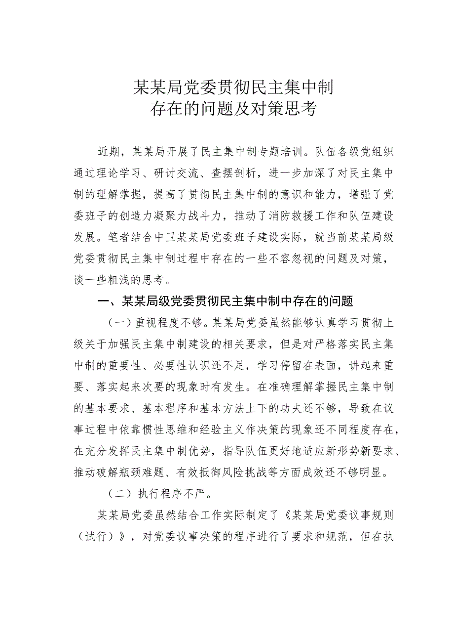 某某局党委贯彻民主集中制存在的问题及对策思考.docx_第1页