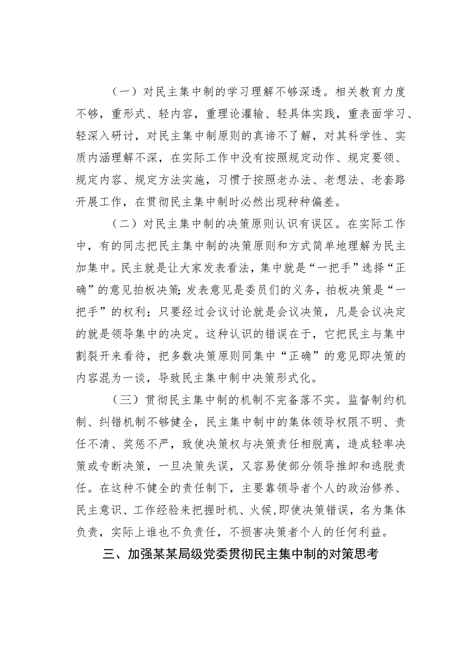 某某局党委贯彻民主集中制存在的问题及对策思考.docx_第3页