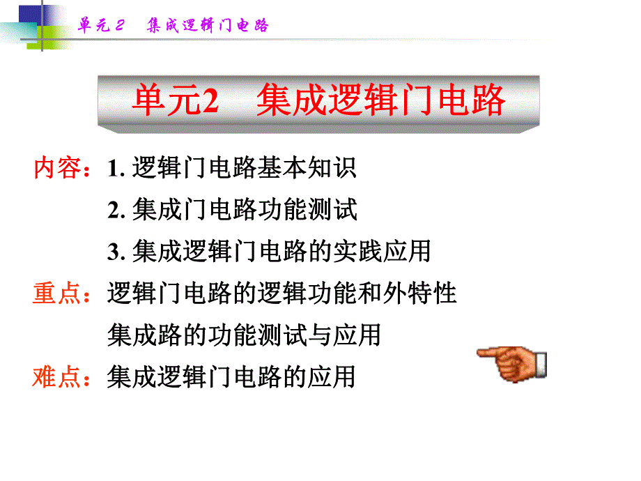 单元2集成逻辑门电路.ppt_第1页