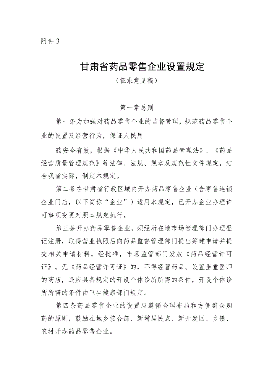 《甘肃省药品零售企业设置规定（征.docx_第1页