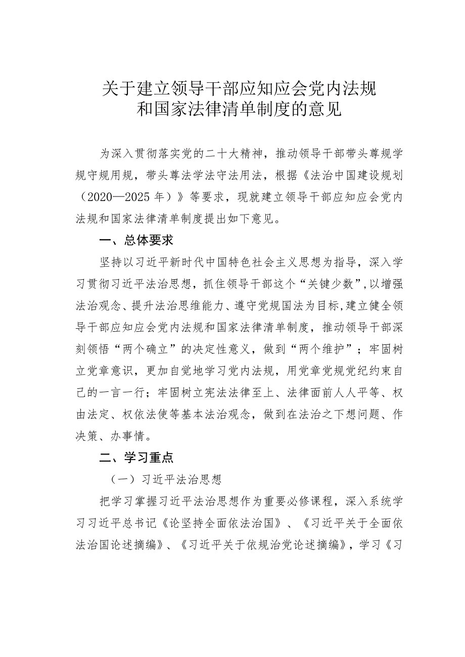 关于建立领导干部应知应会党内法规和国家法律清单制度的意见.docx_第1页