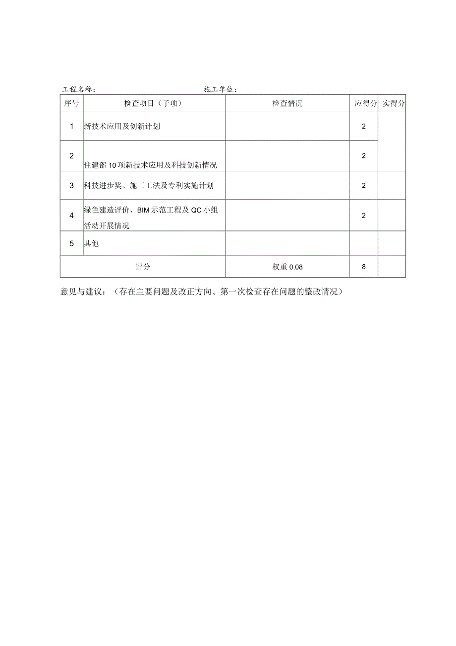 结构长城杯混凝土、装配式、钢结构工程现场检查表、施工质量的评价表、综合评价表.docx_第2页