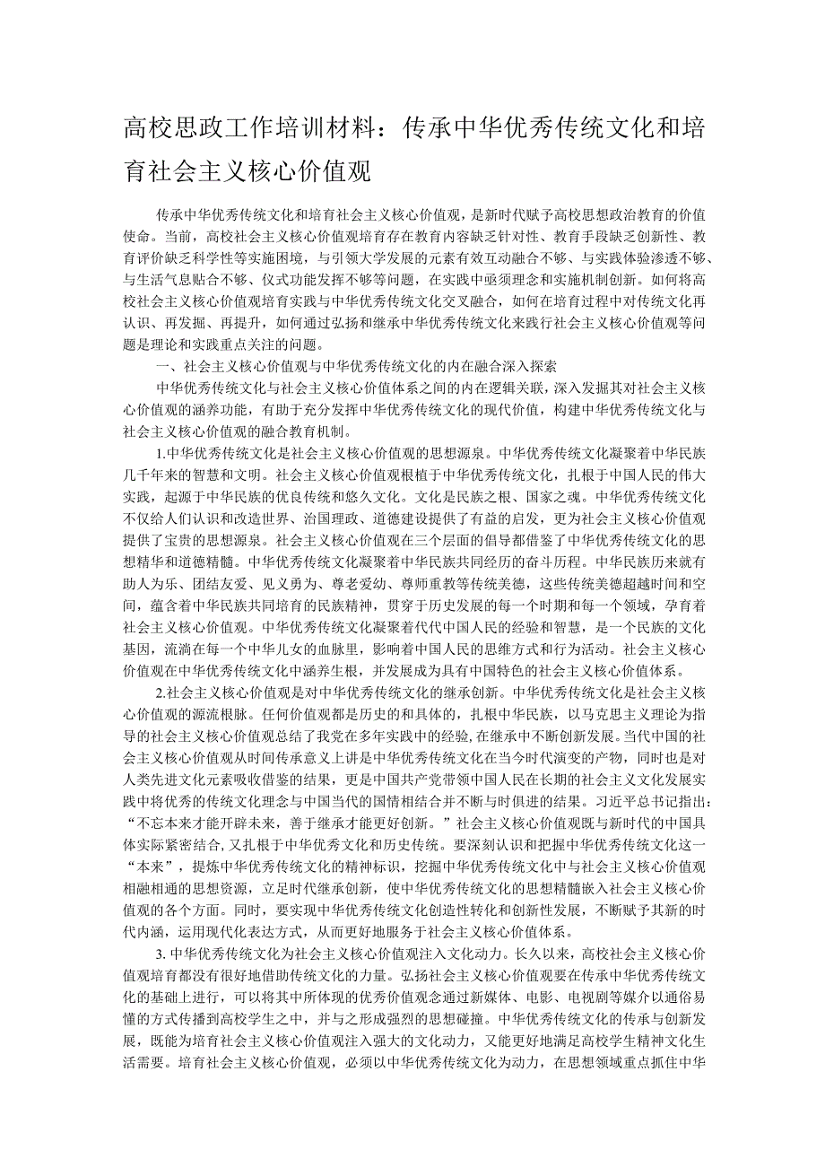 高校思政工作培训材料：传承中华优秀传统文化和培育社会主义核心价值观.docx_第1页