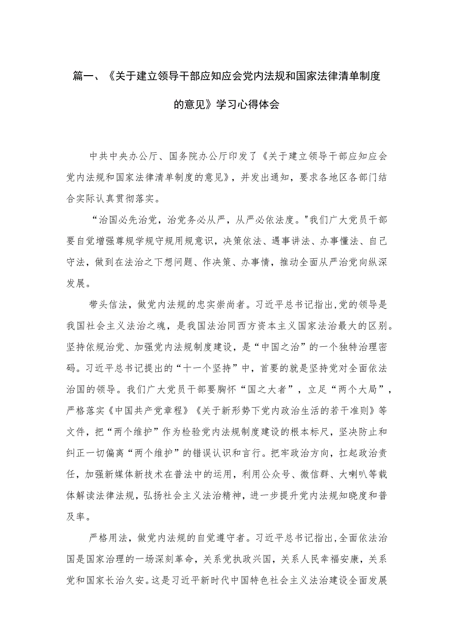 《关于建立领导干部应知应会党内法规和国家法律清单制度的意见》学习心得体会汇编(精选11篇).docx_第3页