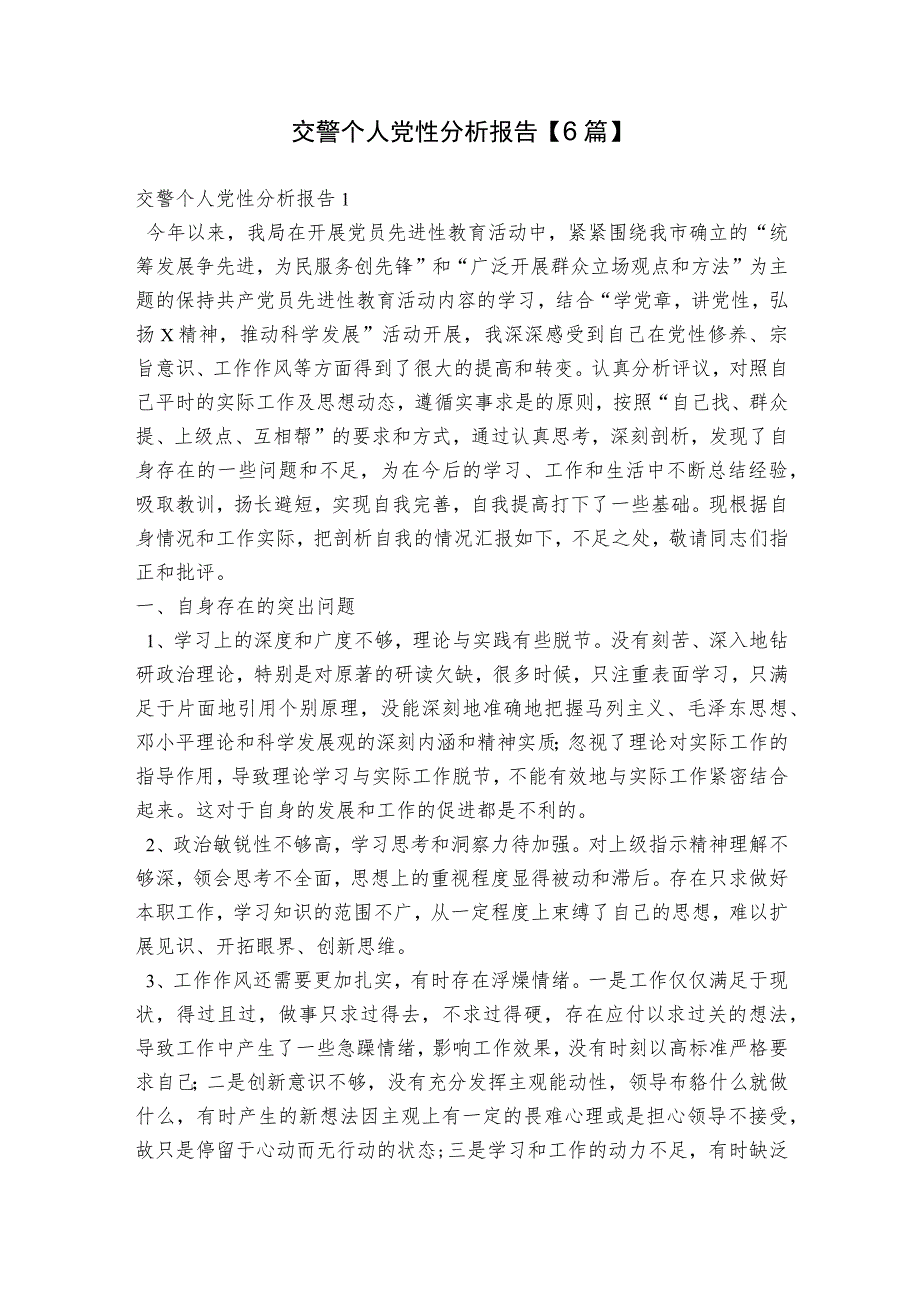 交警个人党性分析报告【6篇】.docx_第1页