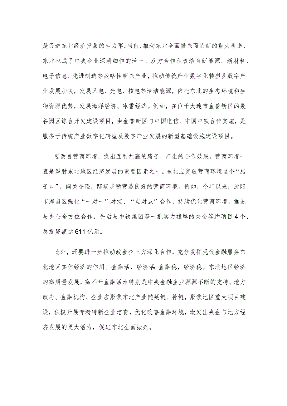 学习贯彻新时代推动东北全面振兴座谈会上重要讲话深化与中央企业合作心得体会.docx_第2页