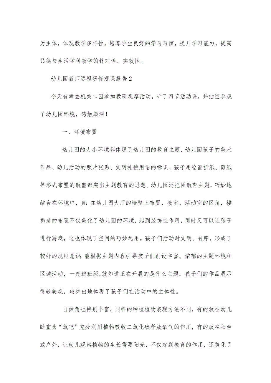 幼儿园教师远程研修观课报告3篇 2022年幼儿园观评课报告.docx_第3页