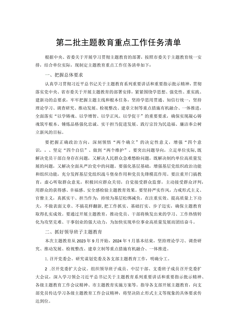 第二批主题教育重点工作任务清单（精选）.docx_第1页