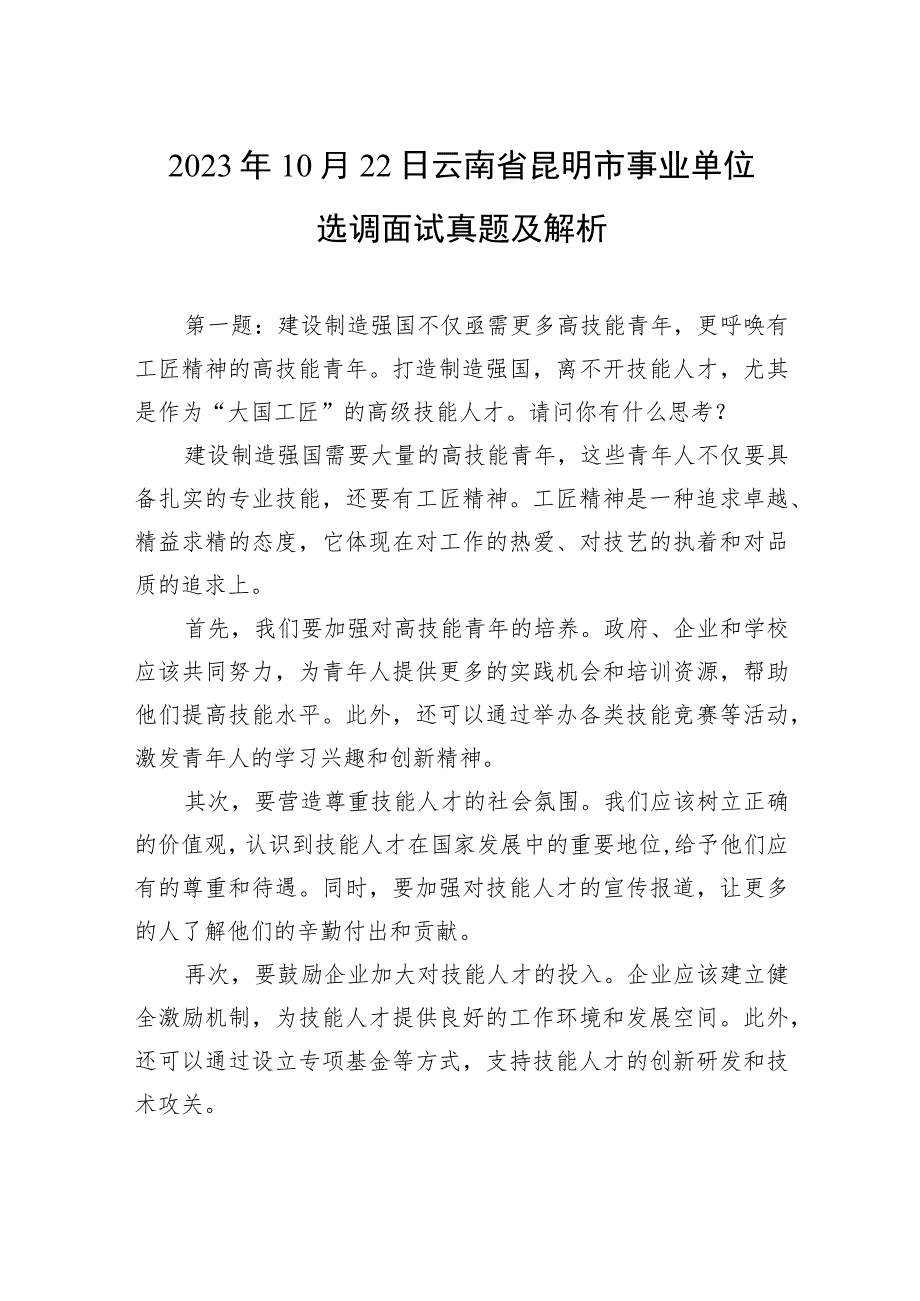 2023年10月22日云南省昆明市事业单位选调面试真题及解析.docx_第1页