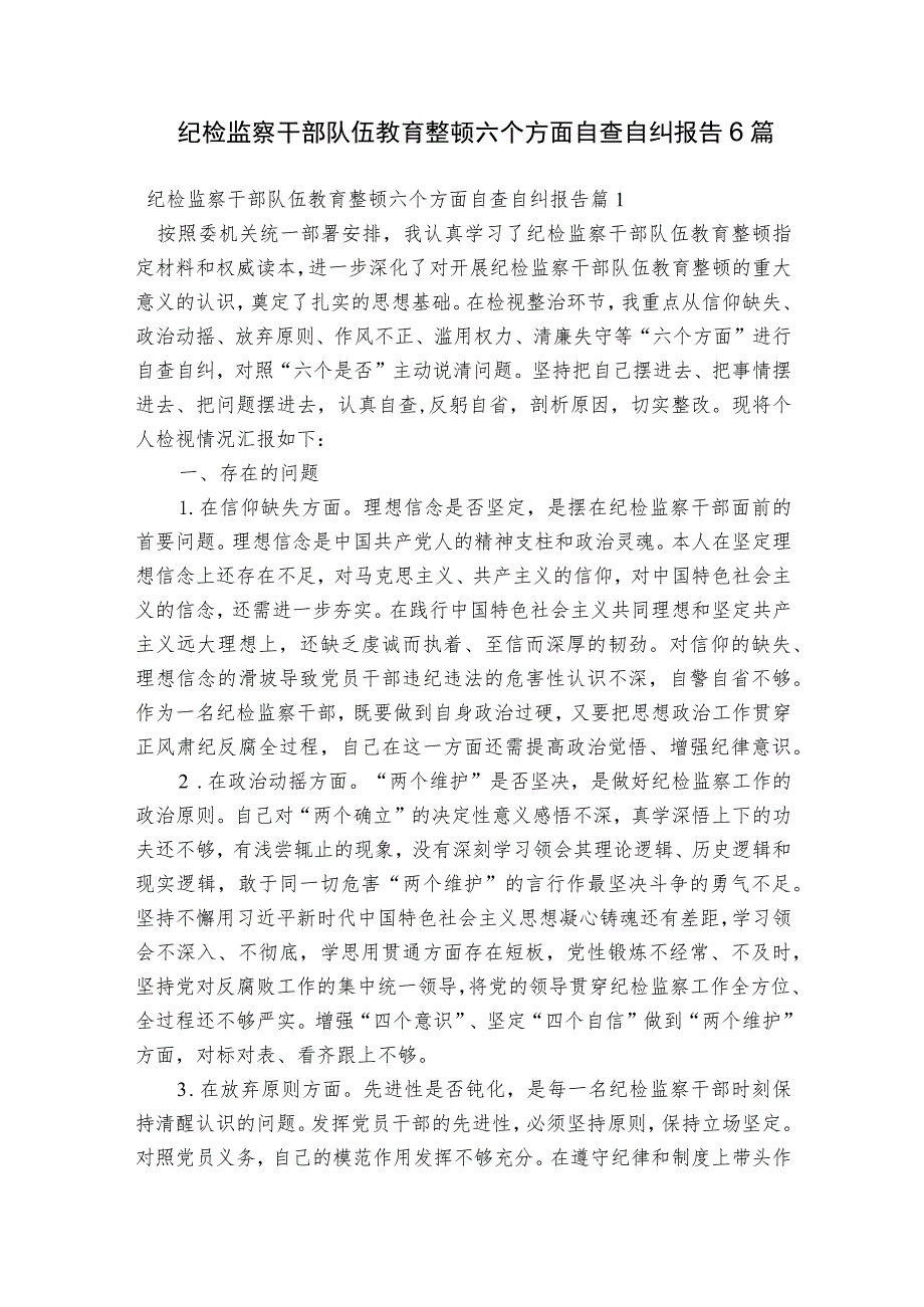 纪检监察干部队伍教育整顿六个方面自查自纠报告6篇.docx_第1页