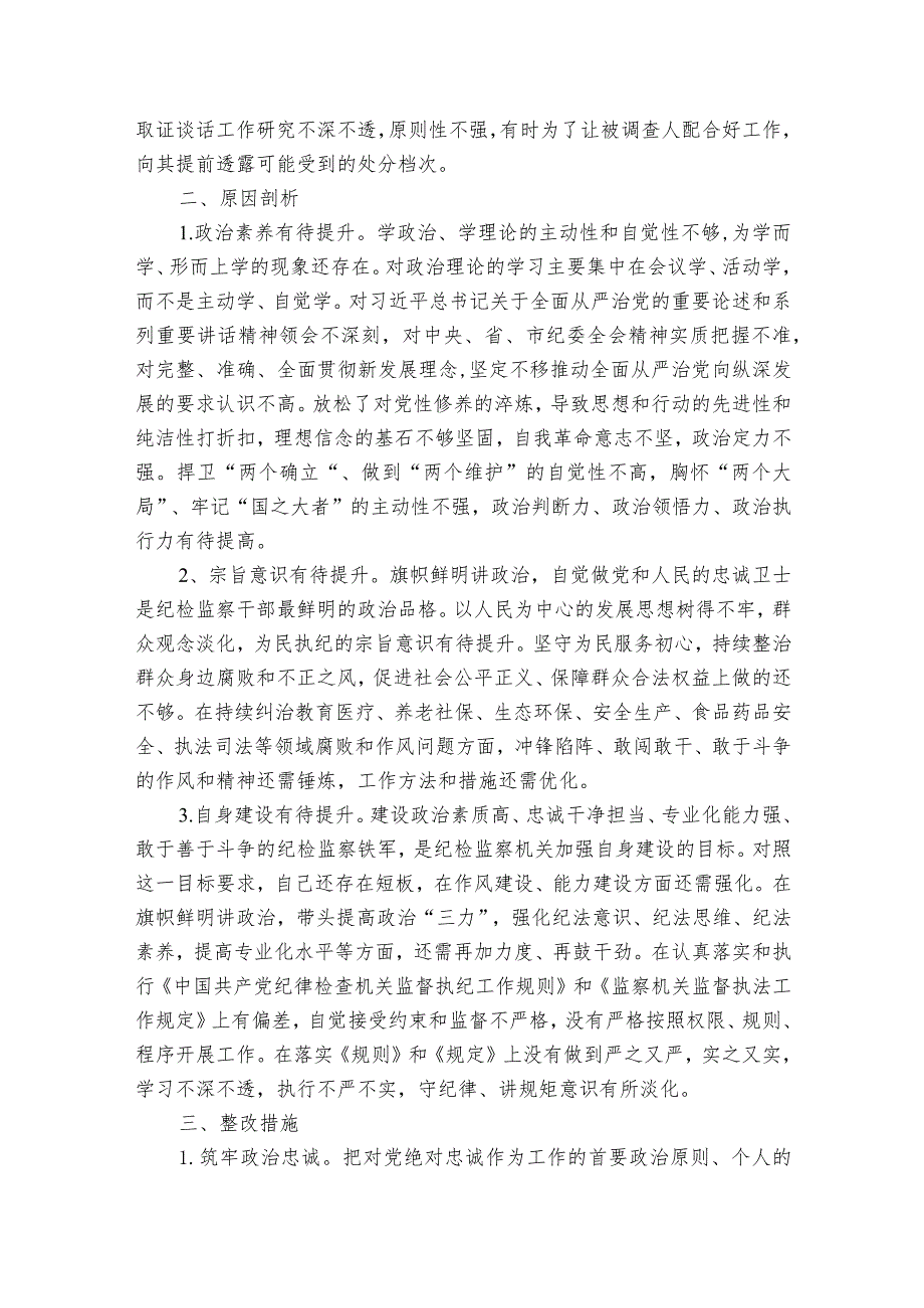 纪检监察干部队伍教育整顿六个方面自查自纠报告6篇.docx_第3页