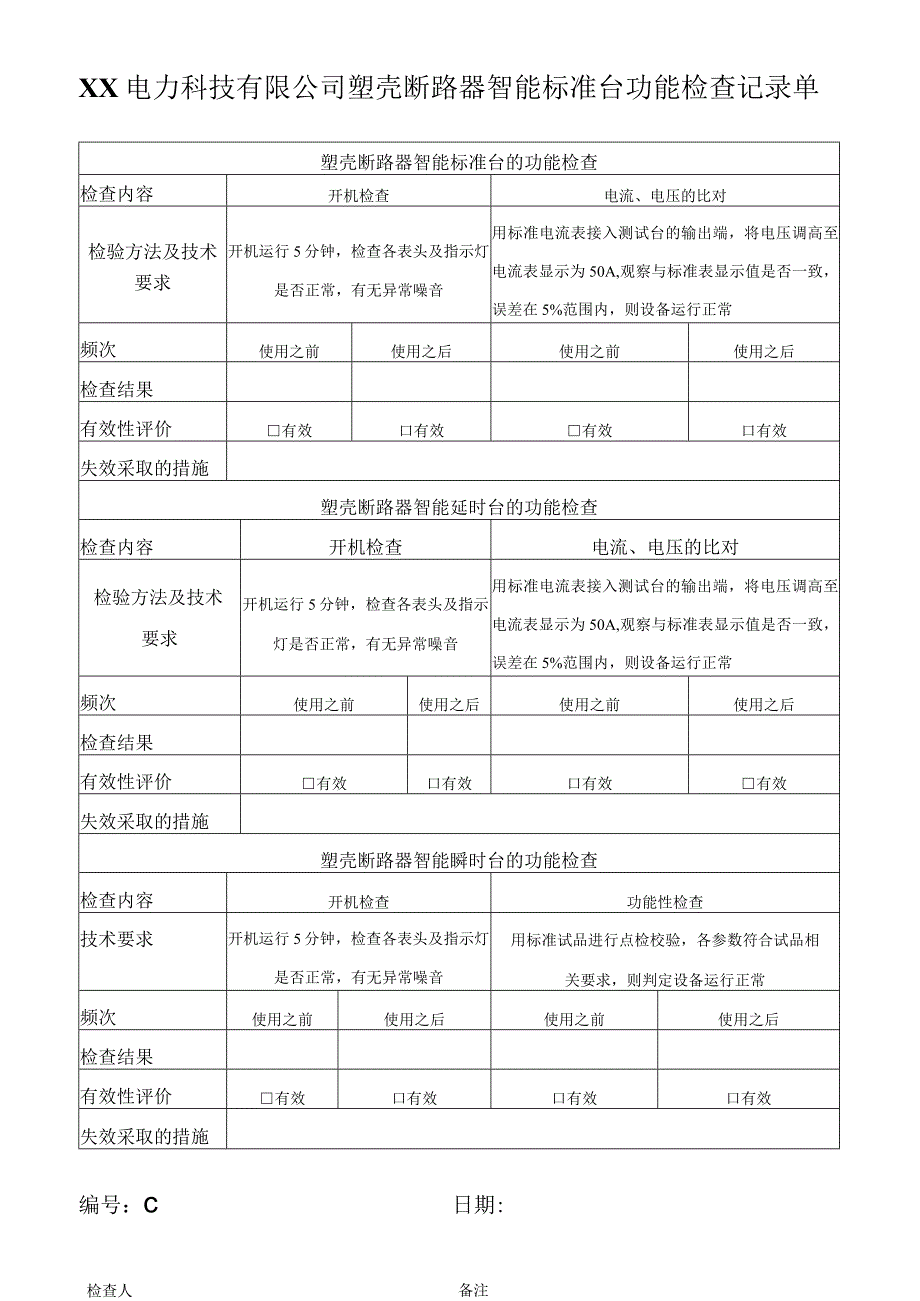 XX电力科技有限公司塑壳断路器智能标准台功能检查记录单(2023年).docx_第1页